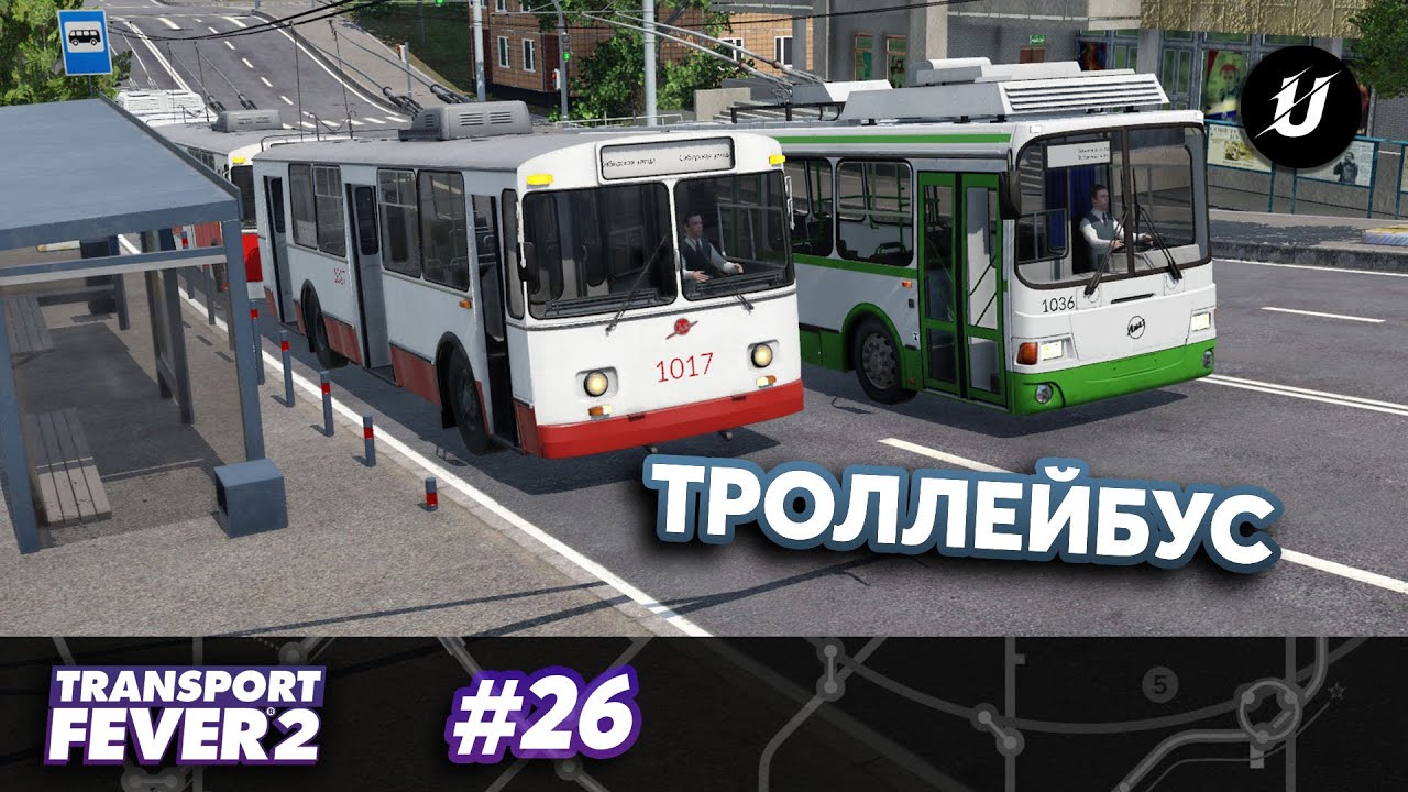 ТРОЛЛЕЙБУСЫ — #transportfever2 #26