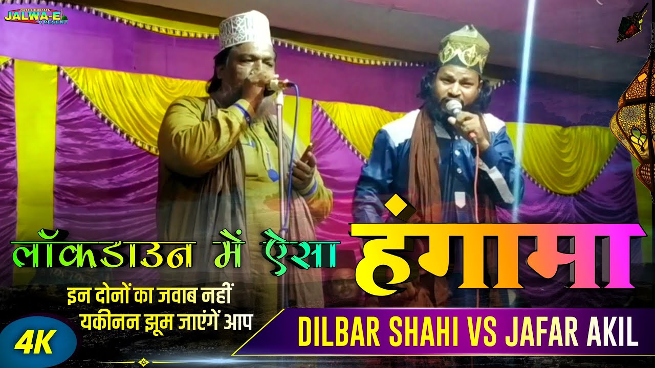 Jafar Akil Naat 2020 | लॉकडाउन में ऐसा हंगामा सुनके मचल जाएंगें आप | Full HD 1080p From Madhupur Jh