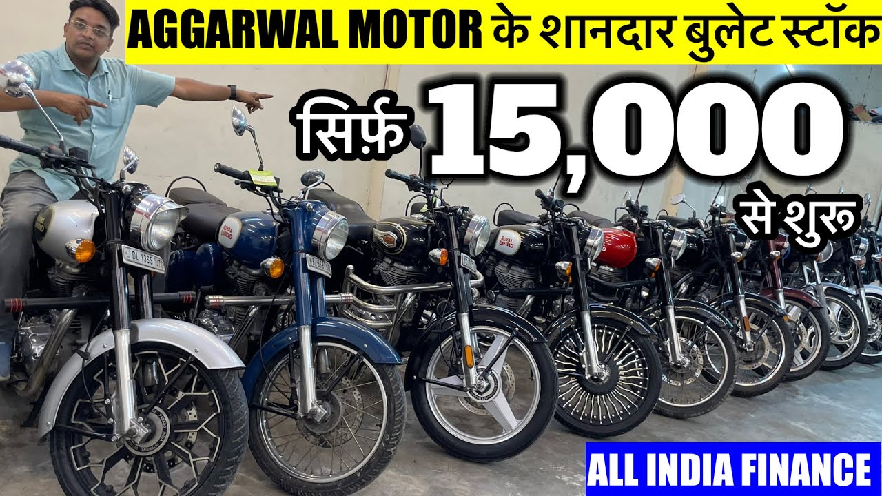 AGGARWAL MOTOR के बुलेट स्टॉक | Second Hand Bullet Standard,Classic Used Bullet Market Moujpur Delhi
