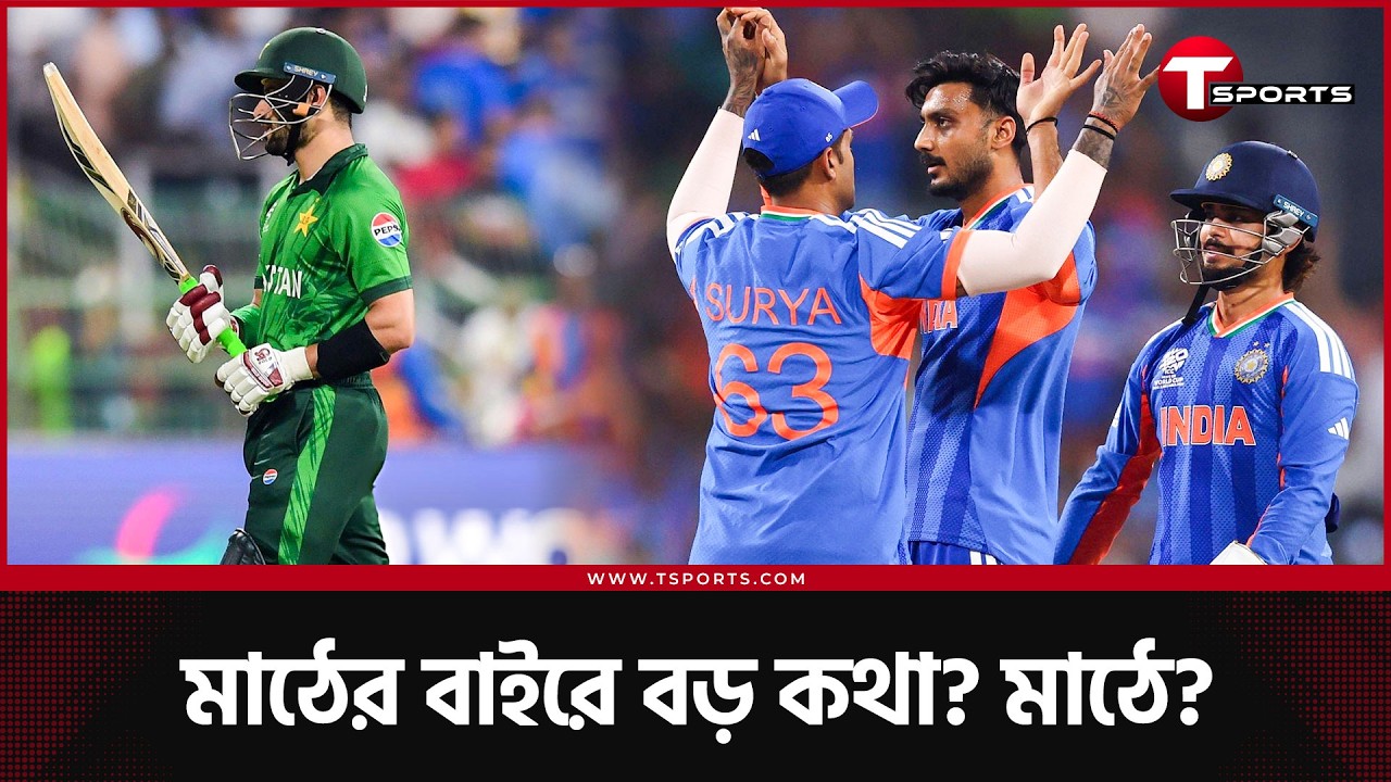 ভারতের সাথে পাত্তাই পেলো না পাকিস্তান | T Sports News