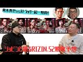 青木真也vsストラッサー起一勃発!/ジョビンと語るRIZIN.52勝敗予想後編/グスタボ×桜庭、大島×ケイト、秋元×ミックス