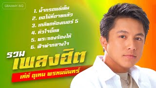 รวมเพลงฮิต เท่ห์ อุเทน พรหมมินทร์ l น้ำกรดแช่เย็น, ตอไม้ที่ตายแล้ว, เกลียดห้องเบอร์ 5 [Longplay]