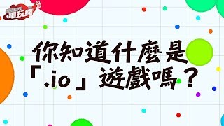 你知道什麼是「.io」遊戲嗎？