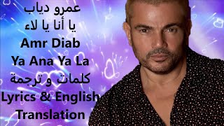 Amr Diab - Ya Ana Ya La | كلمات و ترجمة Lyrics & English Translation |   عمرو دياب - يا أنا يا لاء