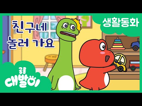 생활동화 54화 | 친구네 놀러 가요 | 대발이 생활동화 배워요 편 | 공룡 대발이 | 대발이TV