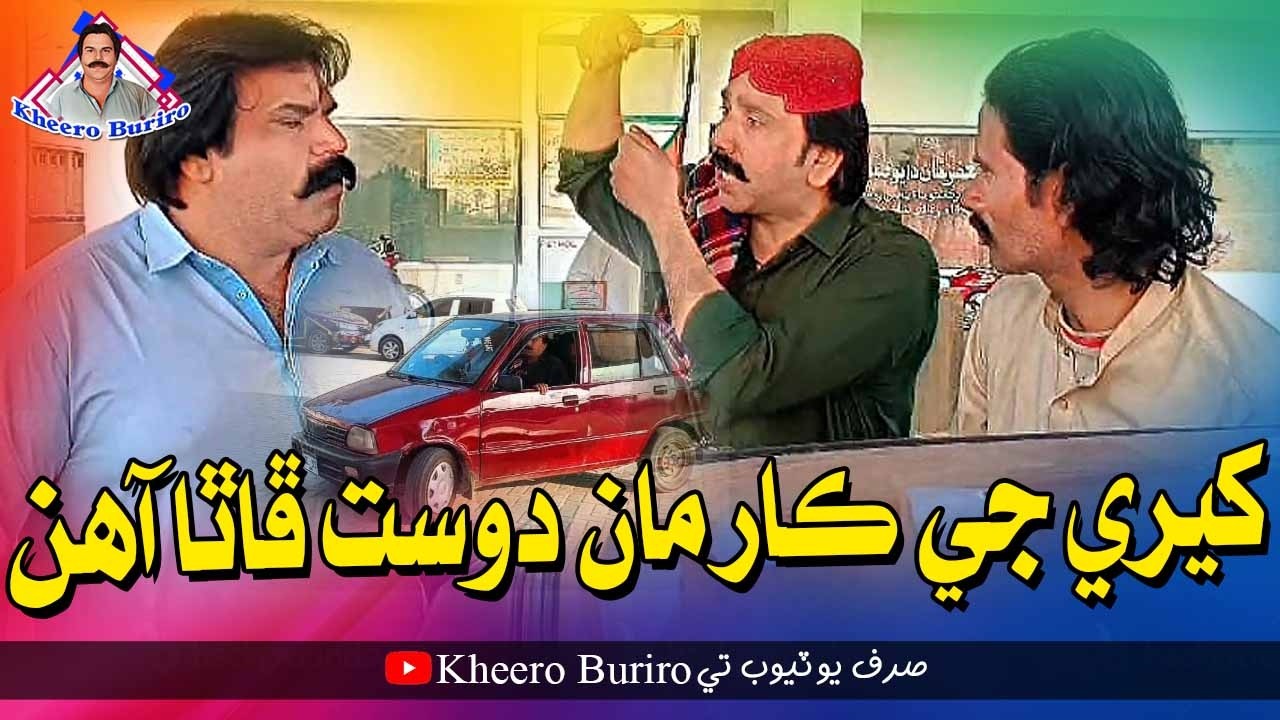 Kheere Ji Car Maan Dost Phatha Aahin | Kheero Buriro | Comedy Funny Video