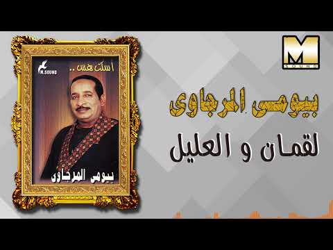 بيومي المرجاوي لقمان و العليل       3