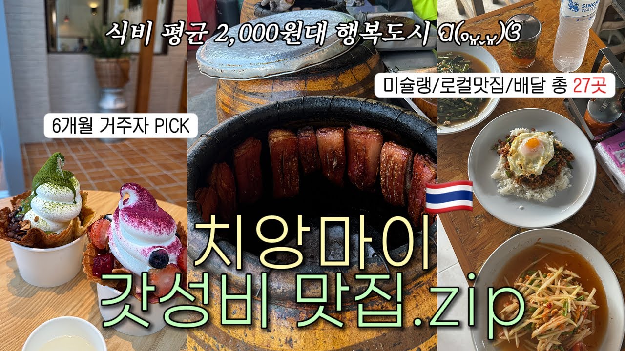 🇹🇭치앙마이 맛집 추천 리스트 27곳｜여행부터 한달살기까지 이 영상 하나로 끝 (구글맵 링크 공유🌏)