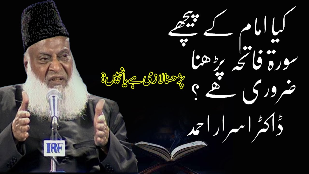 Dr Israr Ahmed Ka Bayan Kya Imam Ke Piche Surat Fatiha padna zaroori hai