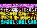 【スカッと】俺の在庫システムを無償でライセンス契約していると知らず親会社から出向してきた新部長「高卒の中途社員はボーナス0円か左遷、どっちか選べw」俺「じゃ辞めます」→契約破棄して起業した結果w総集編