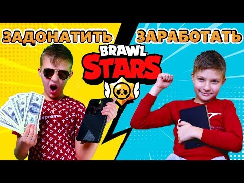 ЗАДОНАТИТЬ VS ЗАРАБОТАТЬ в Бравл Старс! БОГАТЫЙ Бравлер против обычного ГЕЙМЕРА Brawl Stars Скетч