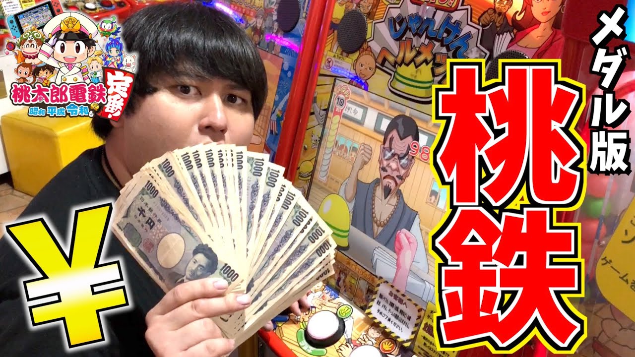 実際に現金を使ってメダル版 桃鉄 したらヤバい金額に Www メダルゲーム Youtube