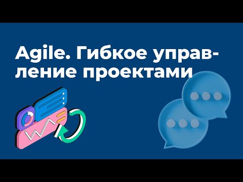 Agile. Гибкое управление проектами