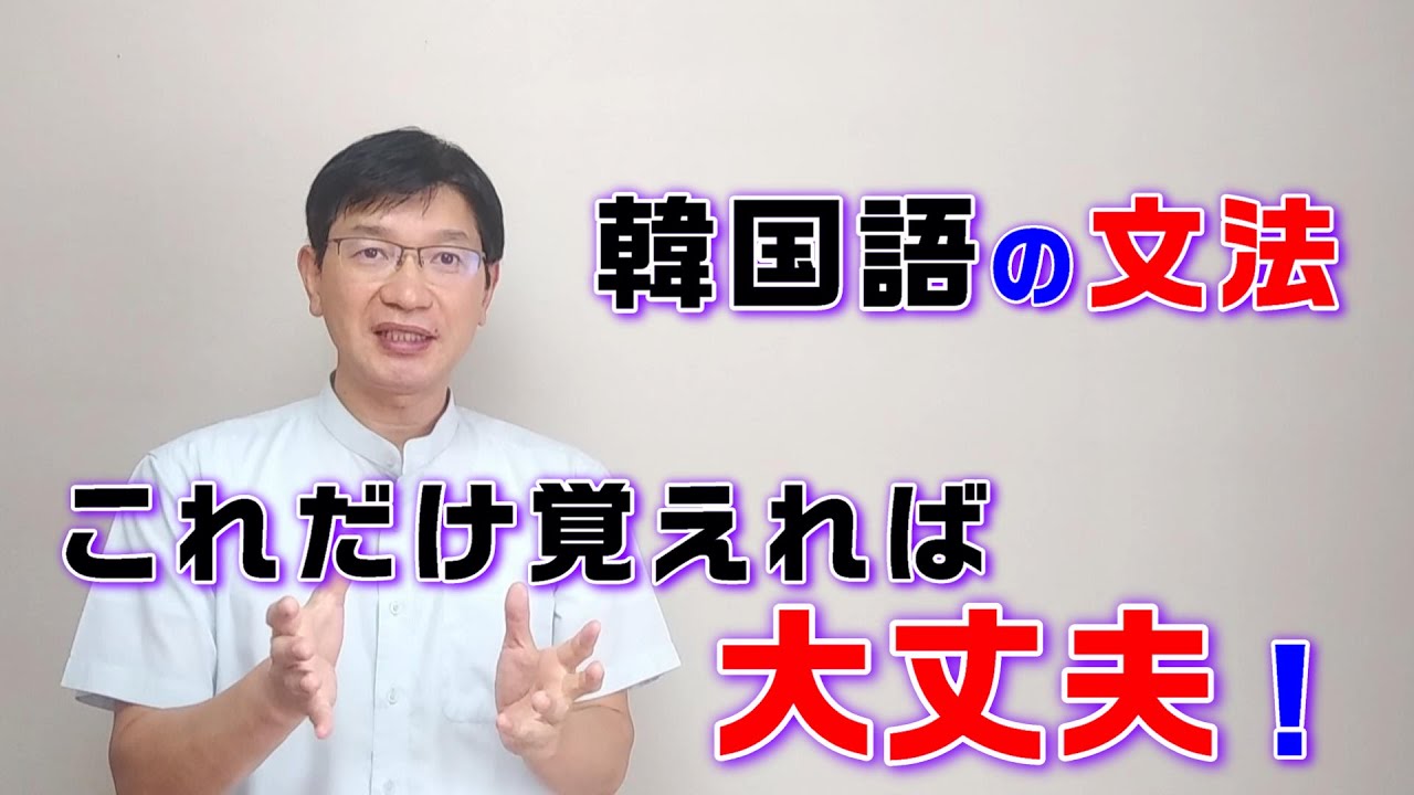 【韓国語講座】062 「文法について」これだけ覚えておけば、文法なんて怖くない！
