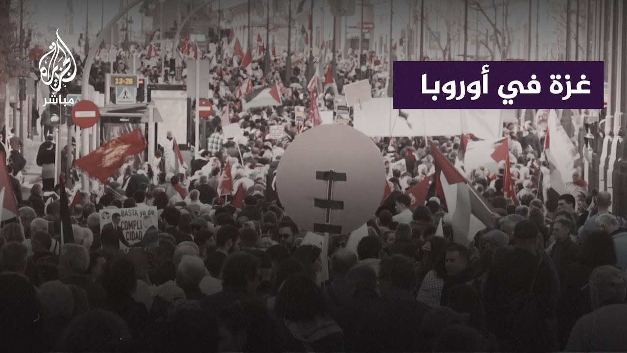 مظاهرات في مدن أوروبية تضامنًا مع الفلسطينيين وتنديدًا بالعدوان الإسرائيلي على غزة