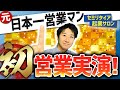 ※初公開※【元営業日本一】が自社商品を営業してみた。結果は…!?
