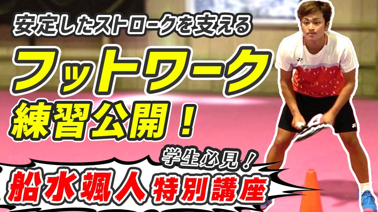【特別講座】安定したストロークを支える！”フットワーク練習”公開♪【学生必見】