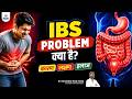IBS क्या है? | Irritable Bowel Syndrome के कारण, लक्षण और इलाज|Stomach Pain, Bloating & Constipation
