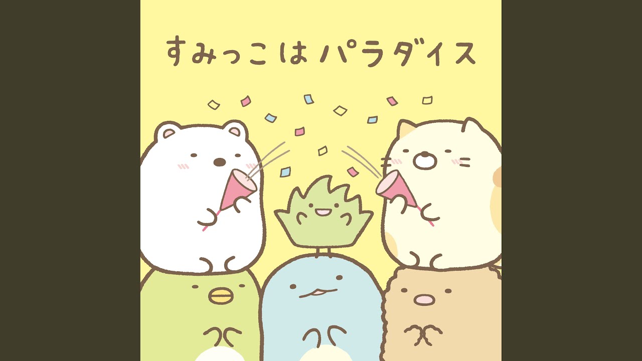 すみっこはパラダイス