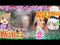 マリー・アントワネットの暗号解読　断頭台に散った恋【ゆっくり解説】#前編