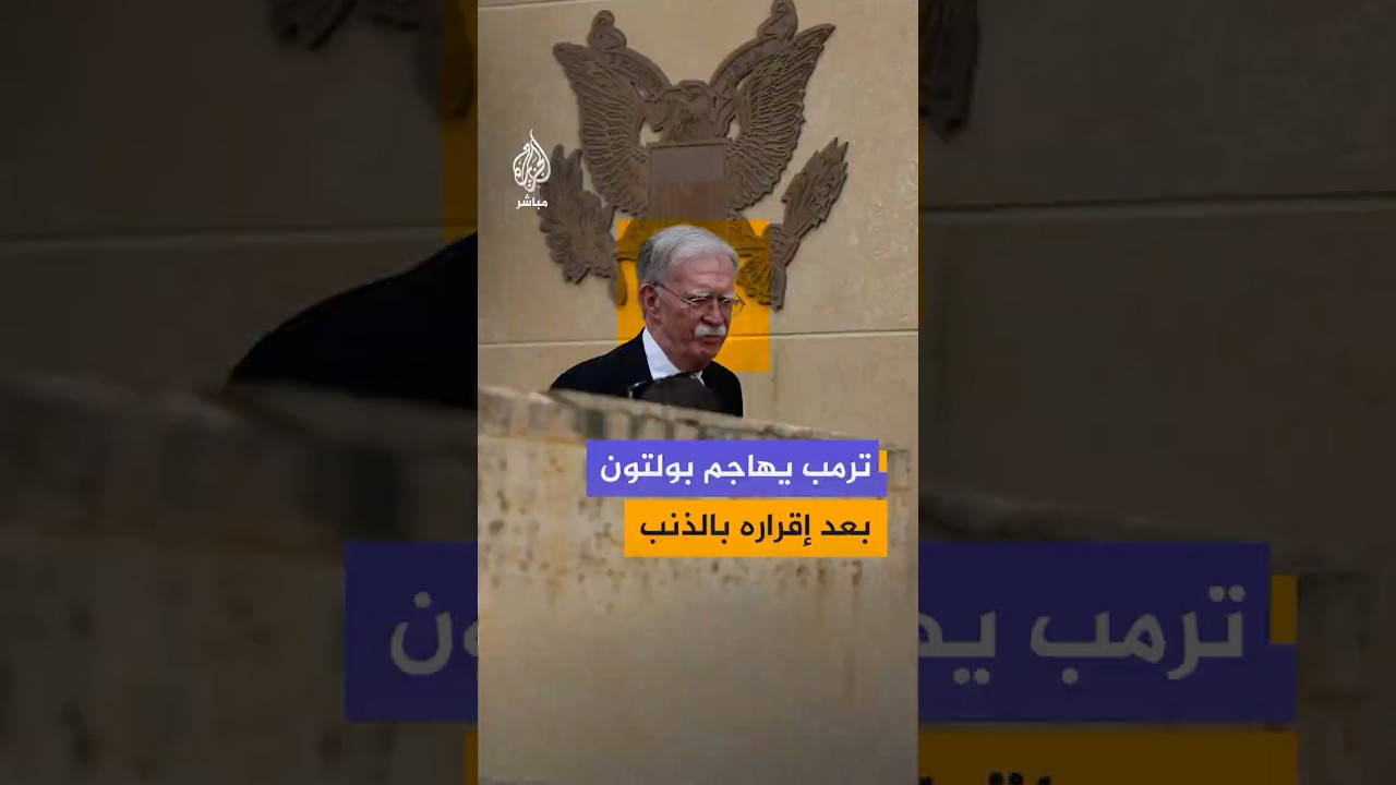ترمب يعلق على إقرار بولتون بالذنب في قضية سوء التعامل مع معلومات سرية تتعلق بالأمن القومي الأمريكي
