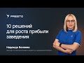 10 решений для роста прибыли ресторанного бизнеса | Форум рестораторов «Тренды HoReCa 2023»