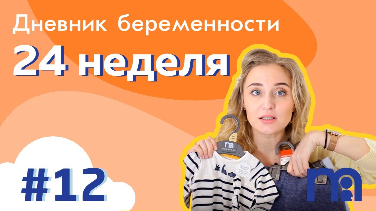 Дневник беременности - выпуск 12, неделя 24 - YouTube