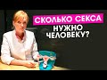 Сколько секса нужно человеку? Какая длительной и количество для сохранения здоровья и счастья.