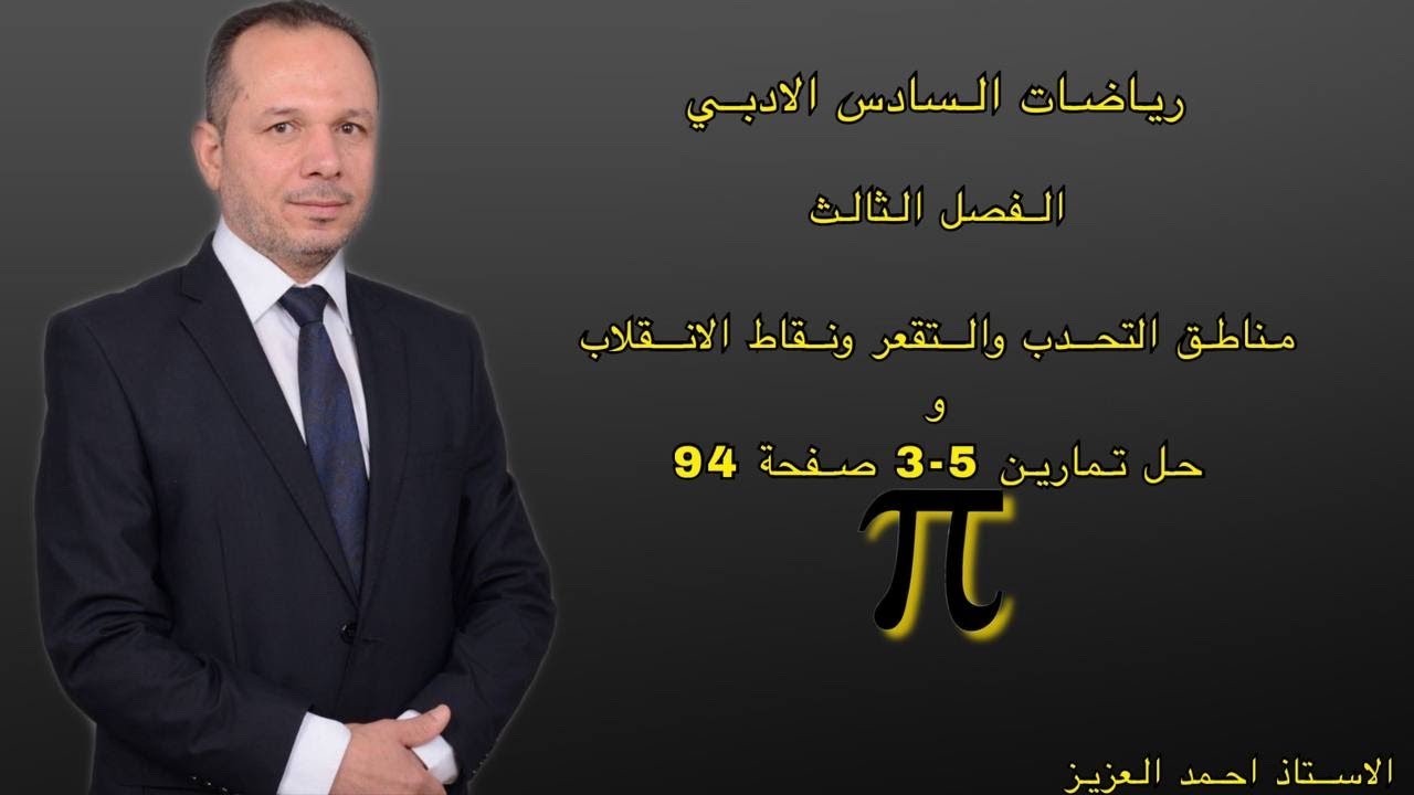 مناطق التحدب والتقعر ونقاط الانقلاب وحل تمارين 5-3/ ص94 رياضيات السادس الادبي الفصل الثالث محاضرة 12