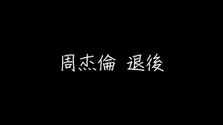 周杰倫 退後 歌詞（繁體中文）