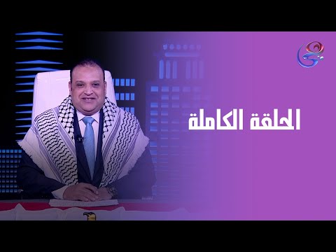 مشواري مع إبراهيم علي الحلقة الكاملة السبت 11 10 2025