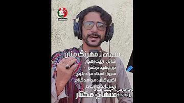 Sammi O Mahrani Mani Poet Rafique Rahchar Singer Minhaj Mukhtar 