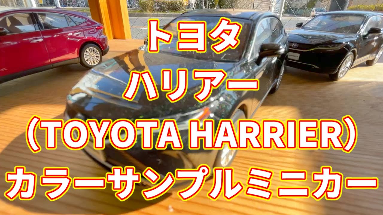 トヨタ ハリアー（TOYOTA HARRIER）カラーサンプルミニカーの紹介