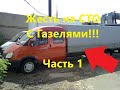 Подборка. Жесть на СТО с Газелями. Часть 1. Horror at a car repair station in Russia.