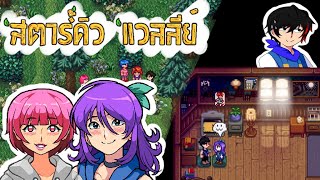 Stardew Valley [Thai] EP03 ก็คนมันหล่ออ่ะคราฟ