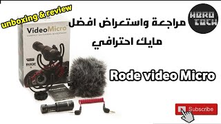 مراجعة واستعراض افضل مايك احترافي من شركة رود : unboxing & review Rode video micro