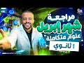 مراجعة اولي ثانوي علوم متكاملة اختبار شهر ابريل شهر ٤ مراجعة الإحساس والغلاف الصخري شرح وحل