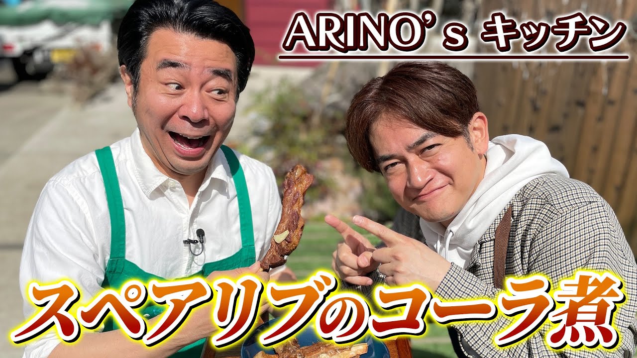 【絶品】よゐこ有野の超簡単レシピ！コーラで煮てみました！？