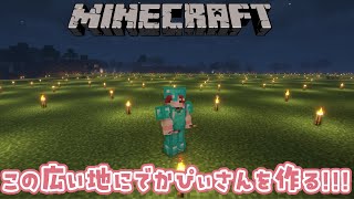 【Minecraft】朝活マイクラ！でかぴぃさんを作るよ！！【早乙女ベリー/にじさんじ】