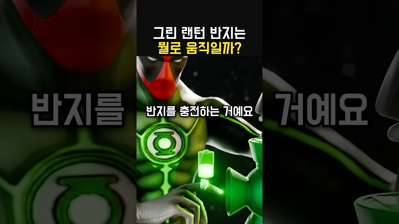 그린랜턴 반지는 뭘로 움직일까?