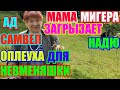 Самвел Адамян.Мама- Мегера,загрызет Надю.Оплеуха для невменяшки/Saveliy Ad/Grandeniko vlog/Эдик