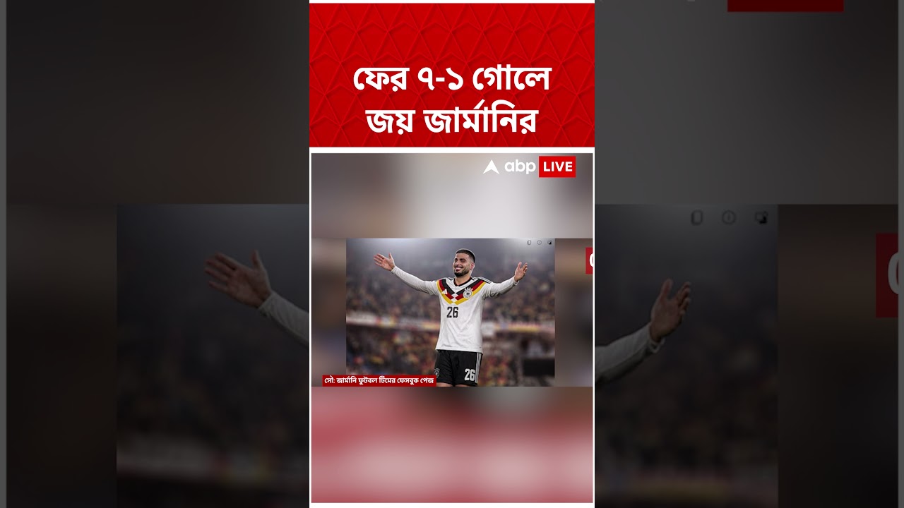 ৭-১ গোলে জয় জার্মানির #worldcup2026 #abpananda #shorts