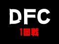DFC1戦目#デッドバイデイライト #DBD 【デッドバイデイライト】