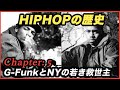 【HIPHOPの歴史】G-FunkとNYの若き救世主