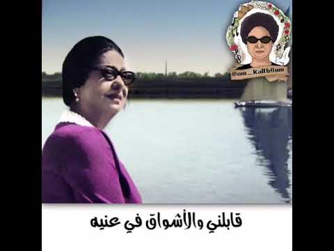 قابلني والأشواق في عنيه