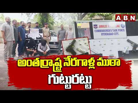 అంతర్రాష్ట్ర నేరగాళ్ల ముఠా గుట్టురట్టు | Interstate Criminals Arrested | ABN Telugu - ABNTELUGUTV
