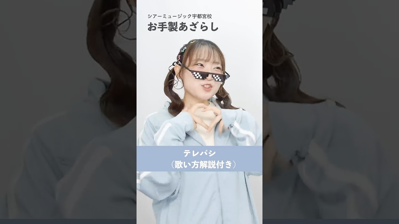 【ボイトレ生が歌う】テレパシ / DECO*27【シアーミュージック宇都宮校 お手製あざらし】#shorts
