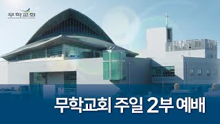 20230723 삿 5:3 사사기강해12 찬송은 탄성이다 무학교회 주일2부예배 윤동일목사