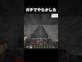 マイクラで詰んだ瞬間#shorts #マインクラフト #マイクラ