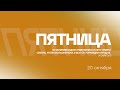 БОГОСЛУЖЕНИЕ онлайн -20.10.23 / Прямой эфир. Трансляция Заокская церковь